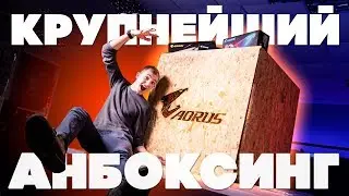 САМЫЙ БОЛЬШОЙ АНБОКСИНГ У НАС НА КАНАЛЕ! + Розыгрыш | Aorus Gift Box.