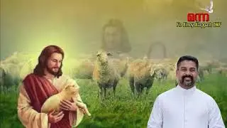 Manna_2752 | ആടുകൾക്കുവേണ്ടി ജിവിക്കുന്ന ഇടയൻ |ലൂക്കാ 15 : 1 - 10 Fr Binoy Alappatt| 2026 JANUARY 29