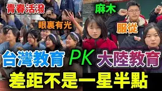 不比不知道：台灣與大陸校園氛圍，為何給人完全不同的感受