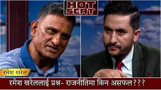 सुनकाण्डको नालिबेली: रमेश खरेल भन्छ्न- गृहमन्त्री नारायणकाजी यसकारण निर्दोष छन...त्यसो भए दोषी को त?
