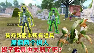 集齐新版本所有道具，并且雇佣两只树人，这下没人打得过我了吧？新载具蝎子太弱了