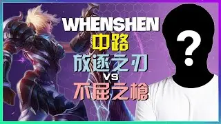 放逐之刃终极课程：WhenShen最强王者，逆风局的站位与团战决策拆解