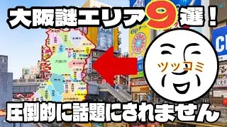 【大阪のリアル9選】奇跡的に誰も話題にしない！謎過ぎる大阪観光がツッコミどころ満載！