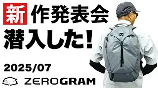 ZEROGRAM新作アタックザック登場！2025年8月最新ULギアを徹底チェック