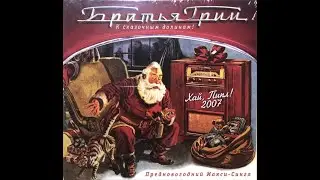 Братья Грим - Пчела-Иллюзия (Ed Albah Remix)