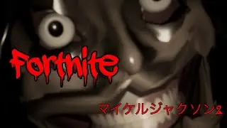 [フォートナイト]マイケル・ジャクソンのホラゲーががちでサフールすぎるwwww