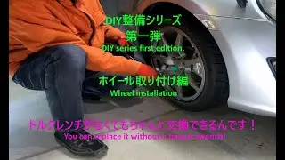 DIY整備シリーズ　第一弾　ホイール取り付け編｜DIY Maintenance Series Part 1: Wheel Installation.