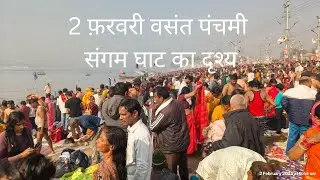 2 फरवरी वसंत पंचमी संगम घाट पर बढ़ी भीड़- Mahakumbh 2025