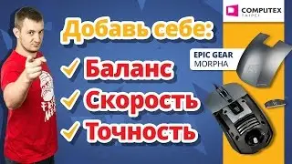 МАКС ТАКОГО ЕЩЕ НЕ ВИДЕЛ ✔EPIC GEAR MORPHA X ✔ Мышки теперь тоже МОДУЛЬНЫЕ! ✔