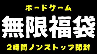 【あまりにも福すぎる】ボードゲーム福袋だけで2時間楽しめる縁起が良すぎる動画【ボードゲーム】