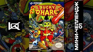 Bucky O'Hare мини-челлендж от @Daria_P6502