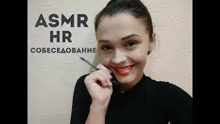 АСМР Ролевая игра🌞Собеседование HR на работу/ASMR ROLE PLAY