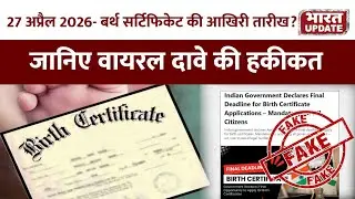 Birth Certificate को लेकर Viral Message का Fact Check | BharatUpdate