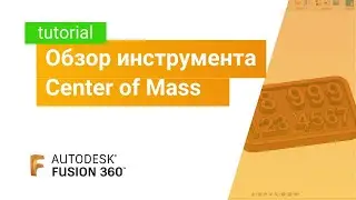 Лайфхак Fusion360: обзор инструмента Center of Mass