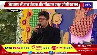 Jaipur News | जेएलएफ में आज लेखक और गीतकार प्रसून जोशी का सत्र, किश्वर देसाई से किया संवाद | JAN TV