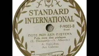 VINTAGE GREEK MUSIC - Pote mou den pistepsa by Art Calevas