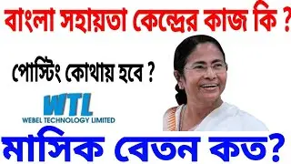 BSK কাজ কি? মাসিক বেতন কত ? জেনে নিন সমস্ত তথ্য ?