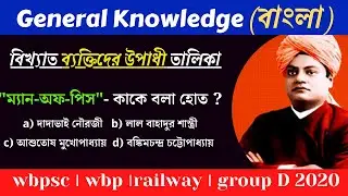history gk in bengali  | Nicknames of Famous Personalities in Bengali free pdf