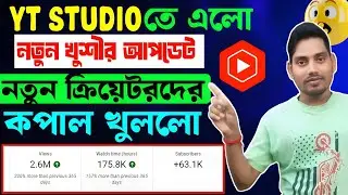 🤩যাদের যাদের Yt Studio তে 👉 এটা 👀 চলে এসেছে তাদের চ্যানেল সহজেই Grow হয়ে যাচ্ছে ✅New Update Bangla