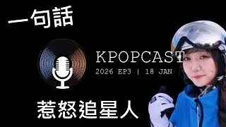 一句話惹怒追星人 | K’26 EP3