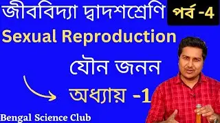 Class12 Biology Chapte-1 sexsual reproduction in details/unit-1 যৌন জনন Part-4