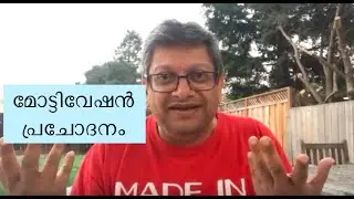 മോട്ടിവേഷൻ / പ്രചോദനം