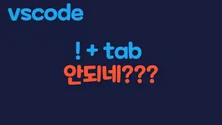vscode 사용자라면 꼭 보세요. ! + tab 안됨 (visual studio code emmet 변경사항)