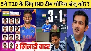 IND vs NZ 5h T20 playing 11 || IND vs NZ 5वे T20 के लिए टीम हुई घोषित हुआ बड़ा बदलाव संजू को??