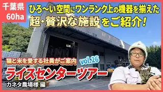 大規模施設👀❕広い空間にワンランク上の設備を揃えた✨贅沢✨なライスセンターの内部を大公開！【ライスセンターツアーVol.26】