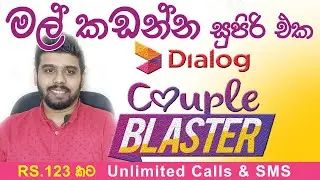 Dialog Couple Blaster Unlimited Calls & SMS|Rs 123|Tech Sinhala|