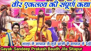 भाग.2 वीर एकलव्य की संपूर्ण कथा√√आल्हा के माध्यम से सुने√झांकी के माध्यम से देखें√संदीप प्रकाश बौद्ध