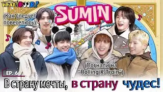 [Русская Озвучка Sumin] WHAT? DOOR!｜В страну мечты, в страну веселья!｜EP.6 - BOYNEXTDOOR