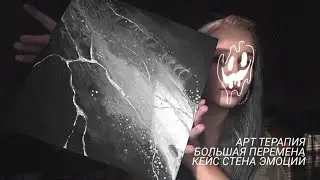 Арт терапия. Большая перемена. Кейс стена эмоций