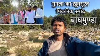 गुमला का खूबसूरत पिकनिक स्पॉट बाघमुंडा | A Beautiful Place Of Picnic @Mashidasgidhi 
