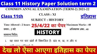 class 11 history question paper solution | 2021/22 | class 11 history final paper | paper 3 history