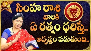 Simha Rasi GemStone Prediction | Leo Lucky Stone | సింహ రాశి వారు ఏ రత్నం ధరించాలి | My Destiny