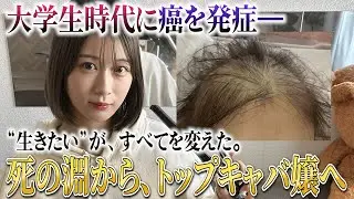 【奇跡のキャバ嬢】大学生で癌を経験。“死”を見たねおまるが、壮絶な過去とこれからを語る。