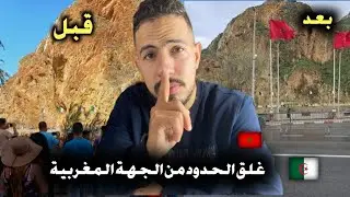 المغرب 🇲🇦 يغلق الحدود المغربي الجزائرية 🇩🇿 في بين لجراف السعيدية 