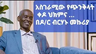 ስለአስገራሚው የአይምሮ ክፍላችን እና ለረጅም ጊዜ ስለሰራበት ውስብስቡ የጭንቅላት ቀዶ ህክምና የማይረሱ ገጠመኞችናልዩ ሞያዊ ተሞክሮዎች ዶ/ር ብርሃኑ መኩሪያ 