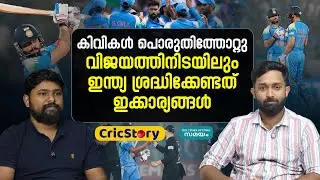 India vs New Zealand: വിജയത്തില്‍ ഇന്ത്യക്ക് കരുത്തായത് ഈ ഘടകങ്ങള്‍