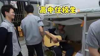 希希的高中住校生活，学习很疲惫，但宿舍挺有趣的