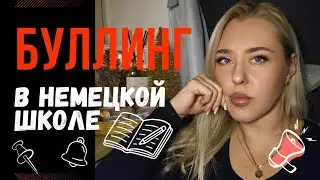Буллинг в немецкой школе! Личный опыт! #olenkaleshchenko