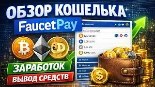 FaucetPay wallet review 2026: registration, how to earn money without investments, how to withdra...