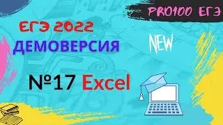 №17 ДЕМО по информатике 2022. Разбор в EXCEL