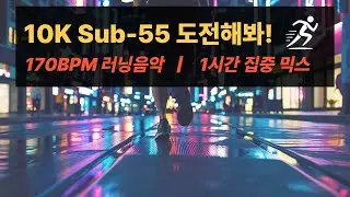 러닝 음악 | 170BPM 10K 55분 페이스 | 1시간 러닝 믹스Running Music 170BPM | 10K Sub-55min | 1 Hour Running Mix