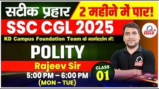 GENERAL STUDIES  | POLITY | SSC CGL 2025 IN 60 DAYS | BY RAJEEV SIR | CLASS 01 #SSCCGL2025 #KDLIVE