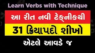 Verbs(ક્રિયાપદો) શીખો એકદમ Easy Techniquesથી | Appoint List 1 to 31