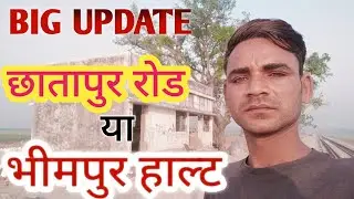 छातापुर हॉल्ट नहीं l भीमपुर हॉल्ट होगा ll Chhatapur halt l Bhimpur halt #भीमपुर_हॉल्ट