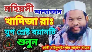 মা খাদিজা রাঃ ৷ মন জোড়ানো বয়ান ৷ ক্বারী সাইদুল ইসলাম আসাদ সাহেব ৷ qari saidul islam asad saheb #waz