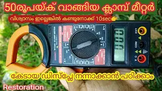 50രൂപയ്ക് വാങ്ങിയ ക്ലാമ്പ് മീറ്റർ | Low price clamp meter | display repair